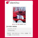 Idemitsu Art Award 2022ナカバヤシアリサ作品